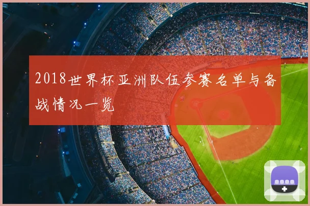 2018世界杯亚洲队伍参赛名单与备战情况一览