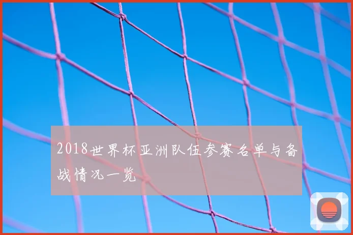 2018世界杯亚洲队伍参赛名单与备战情况一览
