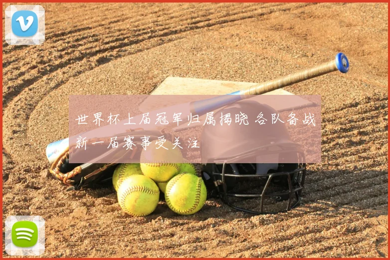 世界杯上届冠军归属揭晓 各队备战新一届赛事受关注