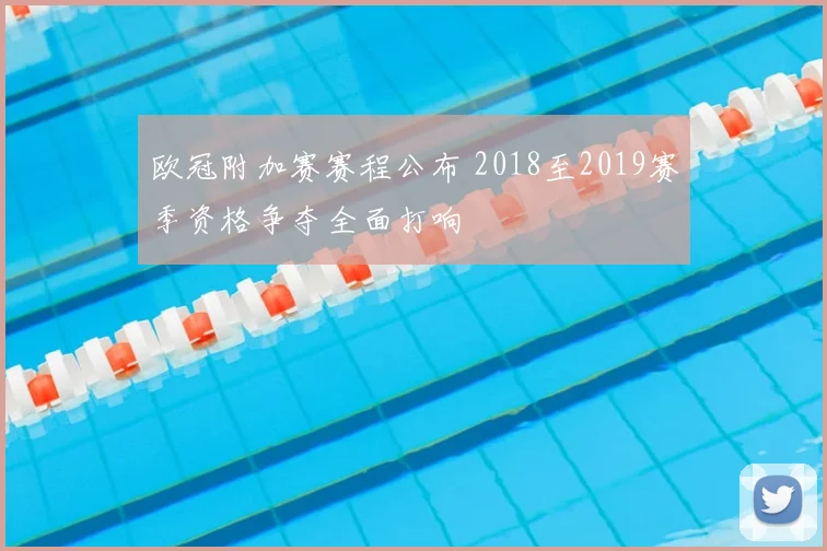 欧冠附加赛赛程公布 2018至2019赛季资格争夺全面打响