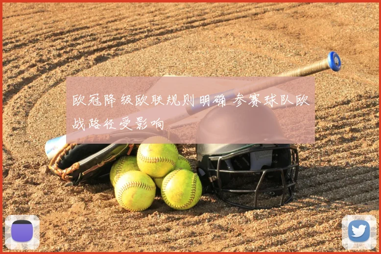 欧冠降级欧联规则明确 参赛球队欧战路径受影响