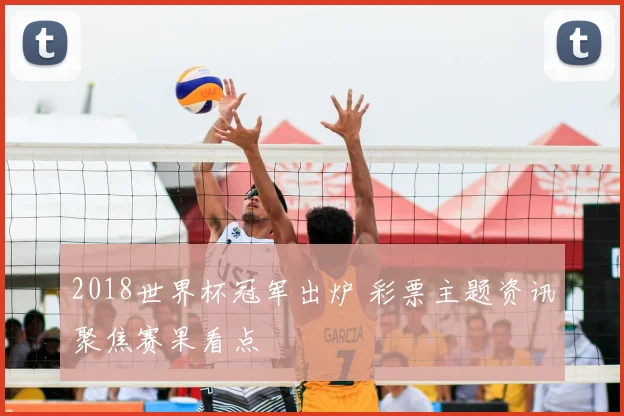 2018世界杯冠军出炉 彩票主题资讯聚焦赛果看点