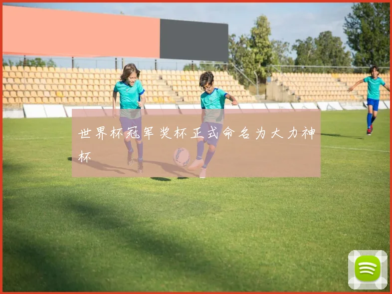 世界杯冠军奖杯正式命名为大力神杯
