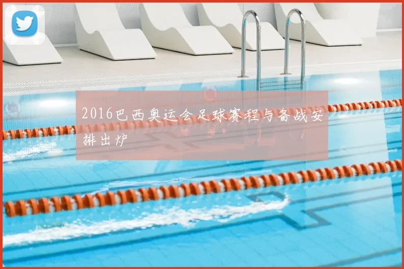 2016巴西奥运会足球赛程与备战安排出炉